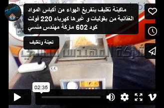 ماكينة تغليف بتفريغ الهواء من أكياس المواد الغذائية من بقوليات و غيرها كهرباء 220 فولت كود 602 ماركة مهندس منسي