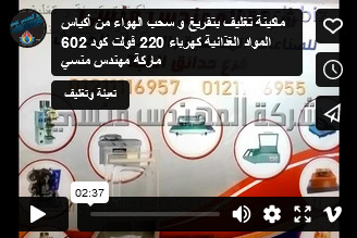 ماكينة تغليف بتفريغ و سحب الهواء من أكياس المواد الغذائية كهرباء 220 فولت كود 602 ماركة مهندس منسي