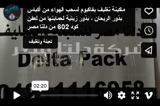 ماكينة تغليف بفاكيوم لسحب الهواء من أكياس بذور الريحان ، بذور زيتية لحمايتها من لعفن كود 602 من دلتا مصر