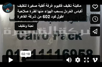 ماكينة تغليف فاكيوم غرفة أفقية صغيرة لتغليف أكياس الخردل بسحب الهواء منها لفترة صلاحية اطول كود 602 من شركة القاهرة