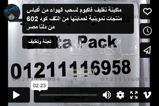 ماكينة تغليف فاكيوم لسحب الهواء من أكياس منتجات تموينية لحمايتها من التلف كود 602 من دلتا مصر