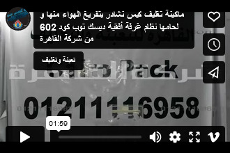 ماكينة تغليف كيس نشادر بتفريغ الهواء منها و لحامها نظام غرفة أفقية ديسك توب كود 602 من شركة القاهرة