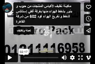 ماكينة تغليف لآكياس المنتجات من حبوب و بذور بشفط الهواء منها بغرفة أفقي إستانلس لشفط و تفريغ الهواء كود 602 من شركة القاهرة