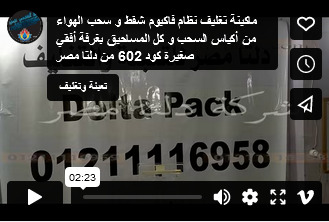 ماكينة تغليف نظام فاكيوم شفط و سحب الهواء من أكياس السحب و كل المساحيق بغرفة أفقي صغيرة كود 602 من دلتا مصر