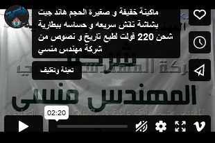 ماكينة خفيفة و صغيرة الحجم هاند جيت بشاشة تاتش سريعه و حساسه ببطارية شحن 220 فولت لطبع تاريخ و نصوص من شركة مهندس منسي