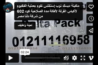 ماكينة ديسك توب إستانلس تقوم بعملية الفاكيوم لآكياس القرفة لآطالة مدة الصلاحية كود 602 من شركة دلتا مصر