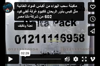 ماكينة سحب الهواء من أكياس المواد الغذائية مثل كيس بذور الريحان فاكيوم غرفة أفقي كود 602 من شركة دلتا مصر