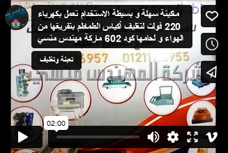 ماكينة سهلة و بسيطة الاستخدام تعمل بكهرباء 220 فولت لتغليف أكياس الطماطم بتفريغها من الهواء و لحامها كود 602 ماركة مهندس منسي