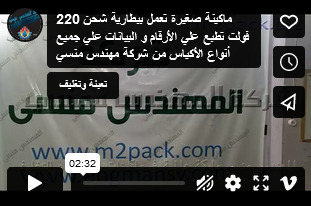 ماكينة صغيرة تعمل ببطارية شحن 220 فولت تطبع علي الأرقام و البيانات علي جميع أنواع الأكياس من شركة مهندس منسي