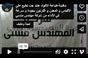 ماكينة طباعة الاكواد هاند جت تطبع علي الأكياس و المعدن و الكرتون بجودة و سرعة في الأداء من شركة مهندس منسي