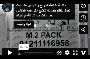 ماكينة طباعة التاريخ و اللوجو هاند جت تعمل بنظام بطارية تتطبع علي طبة إندكشن بحبر ثابت من شركة إم توباك