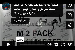 ماكينة طباعة هاند جت للطباعة علي العلب الشفافة مثل تارخ الانتاج ، لوجو ، بيانات الشركة من إم توباك