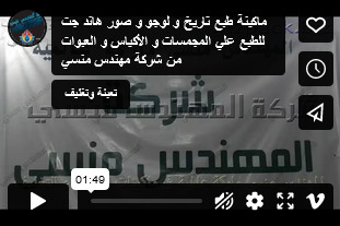 ماكينة طبع تاريخ و لوجو و صور هاند جت للطبع علي المجمسات و الأكياس و العبوات من شركة مهندس منسي