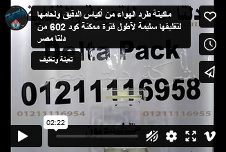 ماكينة طرد الهواء من أكياس الدقيق ولحامها لتغليفها سليمة لآطول فترة ممكنة كود 602 من دلتا مصر