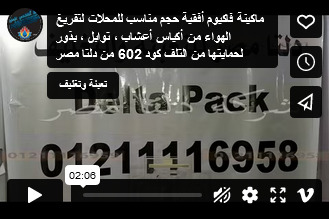 ماكينة فاكيوم أفقية حجم مناسب للمحلات لتفريغ الهواء من أكياس أعشاب ، توابل ، بذور لحمايتها من التلف كود 602 من دلتا مصر