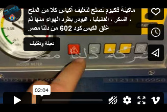 ماكينة فاكيوم تصلح لتغليف أكياس كلا من الملح ، السكر ، الفانيليا ، البودر بطرد الهواء منها ثم غلق الكيس كود 602 من دلتا مصر