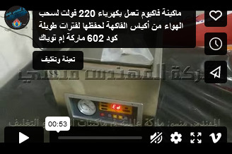 ماكينة فاكيوم تعمل بكهرباء 220 فولت لسحب الهواء من أكياس الفاكهة لحفظها لفترات طويلة كود 602 ماركة إم توباك