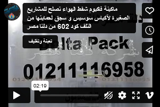 ماكينة فاكيوم شفط الهواء تصلح للمشاريع الصغيرة لآكياس سوسيس و سجق لحمايتها من التلف كود 602 من دلتا مصر