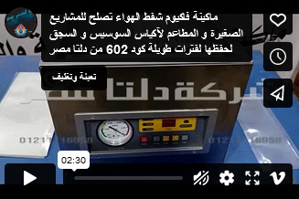 ماكينة فاكيوم شفط الهواء تصلح للمشاريع الصغيرة و المطاعم لآكياس السوسيس و السجق لحفظها لفترات طويلة كود 602 من دلتا مصر