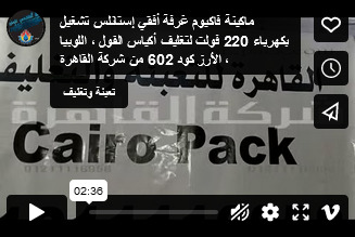 ماكينة فاكيوم غرفة أفقي إستانلس تشغيل بكهرباء 220 فولت لتغليف أكياس الفول ، اللوبيا ، الأرز كود 602 من شركة القاهرة