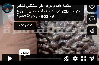 ماكينة فاكيوم غرفة أفقي إستانلس تشغيل بكهرباء 220 فولت لتغليف أكياس بذور الخروع كود 602 من شركة القاهرة