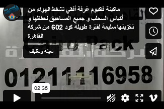 ماكينة فاكيوم غرفة أفقي تشفط الهواء من أكياس السحلب و جميع المساحيق لحفظها و تخزينها سليمة لفترة طويلة كود 602 من شركة القاهرة