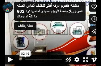 ماكينة فاكيوم غرفة أفقي لتغليف أكياس الجبنة الموتزريلا بشفط الهواء منها و لحامها كود 602 ماركة إم توباك