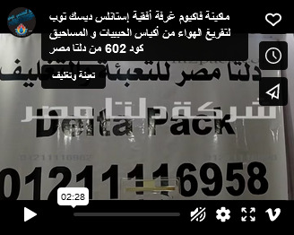 ماكينة فاكيوم غرفة أفقية إستانلس ديسك توب لتفريغ الهواء من أكياس الحبيبات و المساحيق كود 602 من دلتا مصر