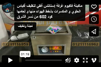 ماكينة فاكيوم غرفة إستانلس أفقي لتغليف أكياس الحلوي و المكسرات بشفط الهواء منها و لحامها كود 602 من نسر الشرق