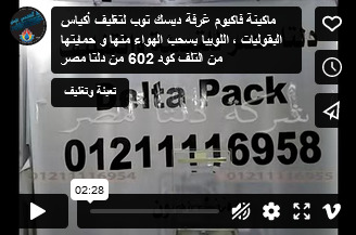 ماكينة فاكيوم غرفة ديسك توب لتغليف أكياس البقوليات ، اللوبيا بسحب الهواء منها و حمايتها من التلف كود 602 من دلتا مصر