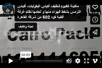 ماكينة فاكيوم لتغليف أكياس البقوليات، أكياس الترمس بشفط الهواء منها و لحامها نظام غرفة أفقية كود 602 من شركة القاهرة