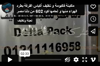 ماكينة فاكيومة و تغليف أكياس القرفة بطرد الهواء منها و لحامها كود 602 من دلتا مصر