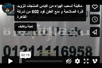 ماكينة لسحب الهواء من اكياس المنتجات لتزويد فترة الصلاحية و منع العفن كود 602 من شركة القاهرة