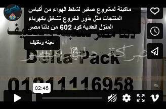 ماكينة لمشروع صغير لشفط الهواء من أكياس المنتجات مثل بذور الخروع تشغيل بكهرباء المنزل العادية كود 602 من دلتا مصر