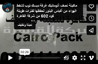 ماكينة نصف أتوماتيك غرفة ديسك توب لشفط الهواء من أكياس البذور لحفظها لفترات طويلة كود 602 من شركة القاهرة