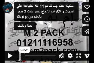 ماكينة هاند جت تدعم 11 لغة للطباعة علي العبوات و الأكواب الزجاج بحبر ثابت لا يتأثر بالماء من إم توباك