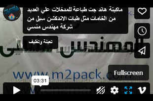 ماكينة هاند جت طباعة للمدخلات علي العديد من الخامات مثل طبات الاندكشن سيل من شركة مهندس منسي