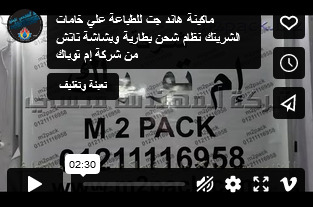 ماكينة هاند جت للطباعة علي خامات الشرينك نظام شحن بطارية وبشاشة تاتش من شركة إم توباك