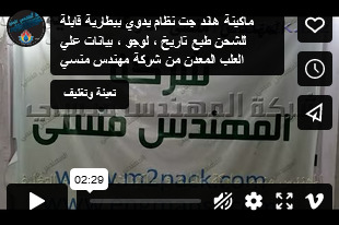 ماكينة هاند جت نظام يدوي ببطارية قابلة للشحن طبع تاريخ ، لوجو ، بيانات علي العلب المعدن من شركة مهندس منسي