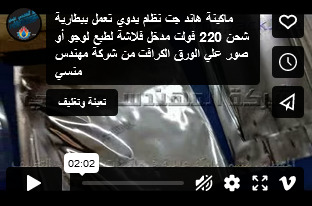 ماكينة هاند جت نظام يدوي تعمل ببطارية شحن 220 فولت مدخل فلاشة لطبع لوجو أو صور علي الورق الكرافت من شركة مهندس منسي