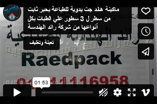 ماكينة هاند جت يدوية للطباعة بحبر ثابت من سطر ل 3 سطور علي الطبات بكل أنواعها من شركة رائد الهندسة