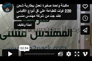 ماكينة واحدة صغيرة تعمل ببطارية شحن 220 فولت للطباعة علي كل أنواع الأكياس هاند جت من شركة مهندس منسي