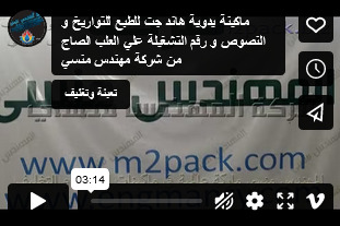 ماكينة يدوية هاند جت للطبع للتواريخ و النصوص و رقم التشغيلة علي العلب الصاج من شركة مهندس منسي