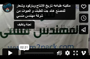 ماكينه طباعه تاريخ الانتاج وباركود وشعار للمصنع هاند جت للطبات و العبوات من شركة مهندس منسي