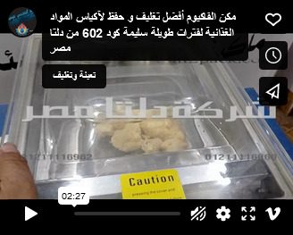 مكن الفاكيوم أفضل تغليف و حفظ لآكياس المواد الغذائية لفترات طويلة سليمة كود 602 من دلتا مصر