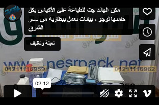 مكن الهاند جت للطباعة علي الأكياس بكل خامتها لوجو ، بيانات تعمل ببطارية من نسر الشرق