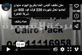 مكن تغليف أكياس الحنا بتفريغ الهواء منها و لحامها تعمل بكهرباء 220 فولت كود 602 من شركة القاهرة