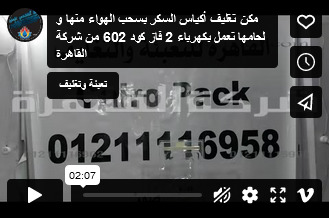 مكن تغليف أكياس السكر بسحب الهواء منها و لحامها تعمل بكهرباء 2 فاز كود 602 من شركة القاهرة