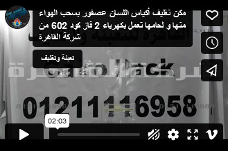 مكن تغليف أكياس اللسان عصفور بسحب الهواء منها و لحامها تعمل بكهرباء 2 فاز كود 602 من شركة القاهرة