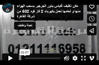 مكن تغليف أكياس بذور الجرجير بسحب الهواء منها و لحامها تعمل بكهرباء 2 فاز كود 602 من شركة القاهرة